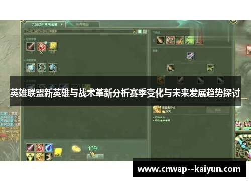 英雄联盟新英雄与战术革新分析赛季变化与未来发展趋势探讨 英雄联盟新英雄与战术革新分析赛季变化与未来发展趋势探讨
