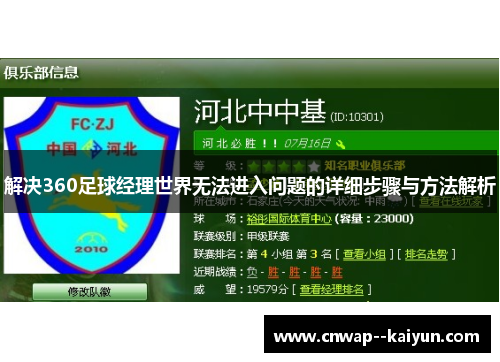 解决360足球经理世界无法进入问题的详细步骤与方法解析