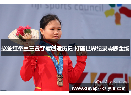 赵金红举重三金夺冠创造历史 打破世界纪录震撼全场