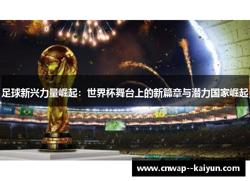 足球新兴力量崛起:世界杯舞台上的新篇章与潜力国家崛起 足球新兴力量崛起:世界杯舞台上的新篇章与潜力国家崛起