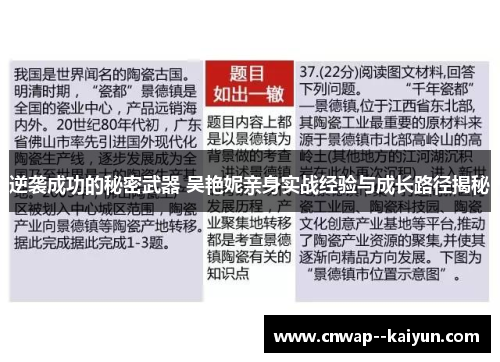 逆袭成功的秘密武器 吴艳妮亲身实战经验与成长路径揭秘 逆袭成功的秘密武器 吴艳妮亲身实战经验与成长路径揭秘
