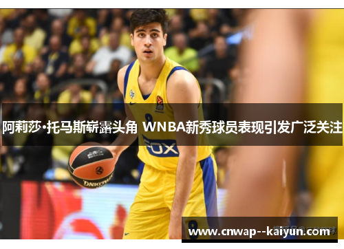 阿莉莎·托马斯崭露头角 WNBA新秀球员表现引发广泛关注