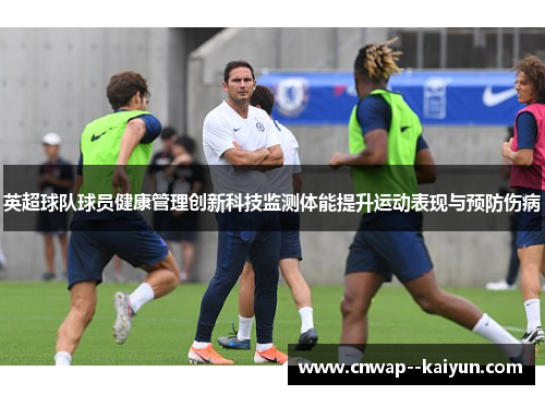 英超球队球员健康管理创新科技监测体能提升运动表现与预防伤病 英超球队球员健康管理创新科技监测体能提升运动表现与预防伤病