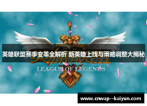 英雄联盟赛季变革全解析 新英雄上线与策略调整大揭秘