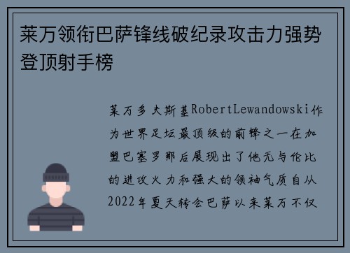 莱万领衔巴萨锋线破纪录攻击力强势登顶射手榜 莱万领衔巴萨锋线破纪录攻击力强势登顶射手榜