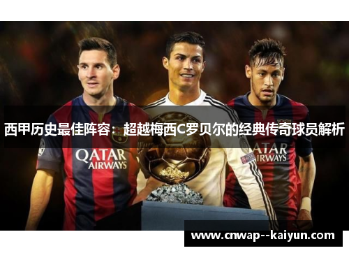 西甲历史最佳阵容：超越梅西C罗贝尔的经典传奇球员解析