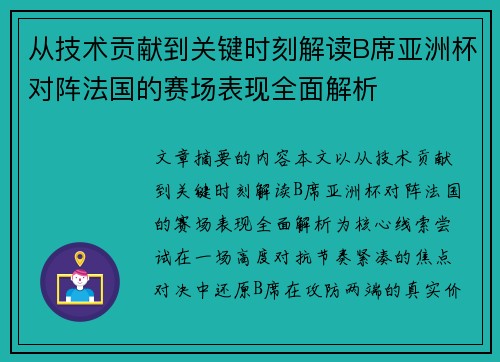 从技术贡献到关键时刻解读B席亚洲杯对阵法国的赛场表现全面解析 从技术贡献到关键时刻解读B席亚洲杯对阵法国的赛场表现全面解析