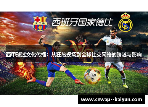 西甲球迷文化传播：从狂热现场到全球社交网络的跨越与影响
