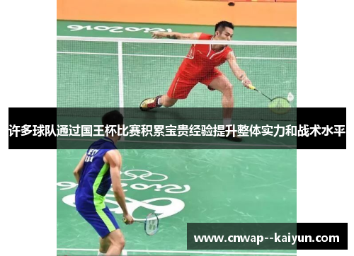 许多球队通过国王杯比赛积累宝贵经验提升整体实力和战术水平