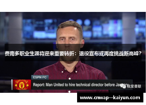 费南多职业生涯将迎来重要转折：退役宣布或再度挑战新高峰？