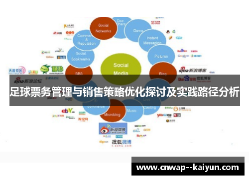 足球票务管理与销售策略优化探讨及实践路径分析