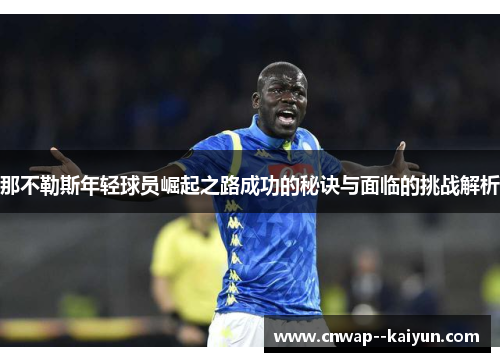 那不勒斯年轻球员崛起之路成功的秘诀与面临的挑战解析