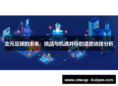 金元足球的未来：挑战与机遇并存的道路选择分析