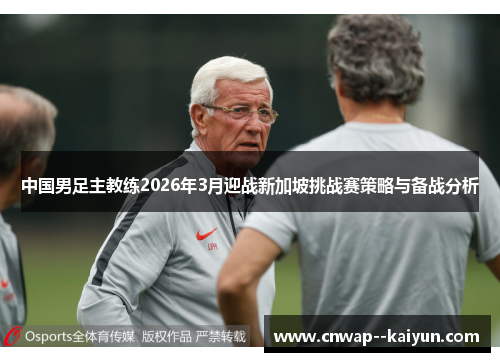 中国男足主教练2026年3月迎战新加坡挑战赛策略与备战分析