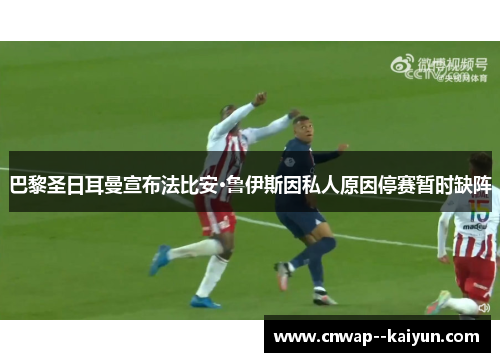 巴黎圣日耳曼宣布法比安·鲁伊斯因私人原因停赛暂时缺阵 巴黎圣日耳曼宣布法比安·鲁伊斯因私人原因停赛暂时缺阵