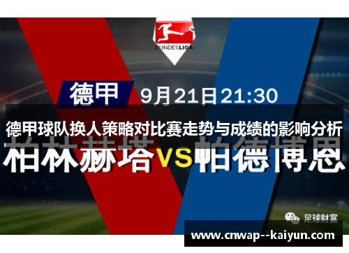 德甲球队换人策略对比赛走势与成绩的影响分析 德甲球队换人策略对比赛走势与成绩的影响分析