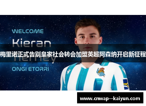 梅里诺正式告别皇家社会转会加盟英超阿森纳开启新征程 梅里诺正式告别皇家社会转会加盟英超阿森纳开启新征程