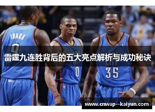 雷霆九连胜背后的五大亮点解析与成功秘诀