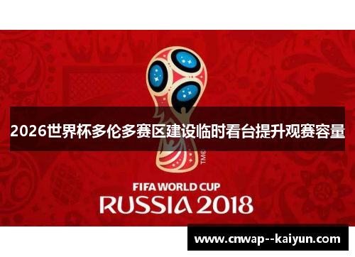 2026世界杯多伦多赛区建设临时看台提升观赛容量