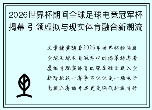 2026世界杯期间全球足球电竞冠军杯揭幕 引领虚拟与现实体育融合新潮流 2026世界杯期间全球足球电竞冠军杯揭幕 引领虚拟与现实体育融合新潮流