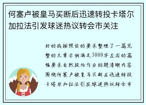 何塞卢被皇马买断后迅速转投卡塔尔加拉法引发球迷热议转会市关注 何塞卢被皇马买断后迅速转投卡塔尔加拉法引发球迷热议转会市关注