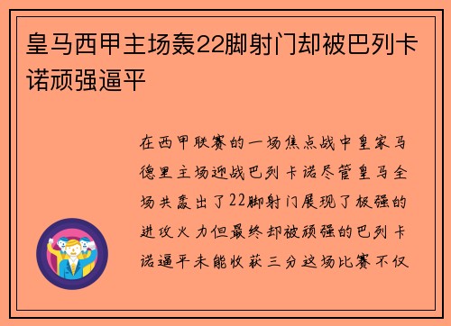 皇马西甲主场轰22脚射门却被巴列卡诺顽强逼平 皇马西甲主场轰22脚射门却被巴列卡诺顽强逼平