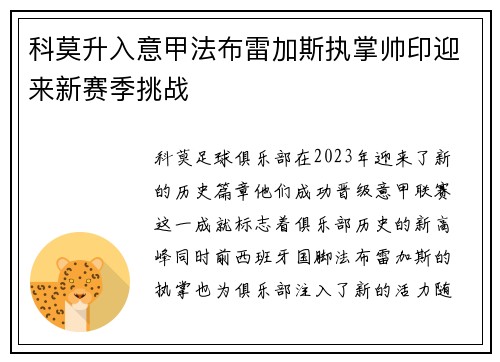 科莫升入意甲法布雷加斯执掌帅印迎来新赛季挑战