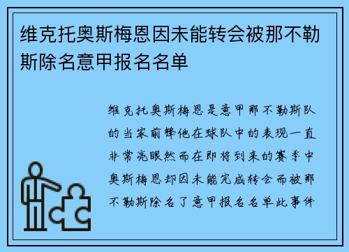 维克托奥斯梅恩因未能转会被那不勒斯除名意甲报名名单