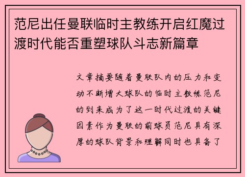 范尼出任曼联临时主教练开启红魔过渡时代能否重塑球队斗志新篇章 范尼出任曼联临时主教练开启红魔过渡时代能否重塑球队斗志新篇章