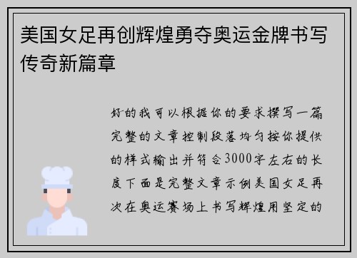 美国女足再创辉煌勇夺奥运金牌书写传奇新篇章