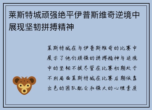 莱斯特城顽强绝平伊普斯维奇逆境中展现坚韧拼搏精神