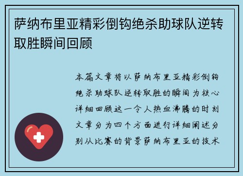 萨纳布里亚精彩倒钩绝杀助球队逆转取胜瞬间回顾