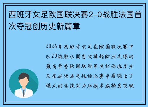 西班牙女足欧国联决赛2-0战胜法国首次夺冠创历史新篇章 西班牙女足欧国联决赛2-0战胜法国首次夺冠创历史新篇章