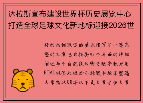 达拉斯宣布建设世界杯历史展览中心打造全球足球文化新地标迎接2026世界杯 达拉斯宣布建设世界杯历史展览中心打造全球足球文化新地标迎接2026世界杯