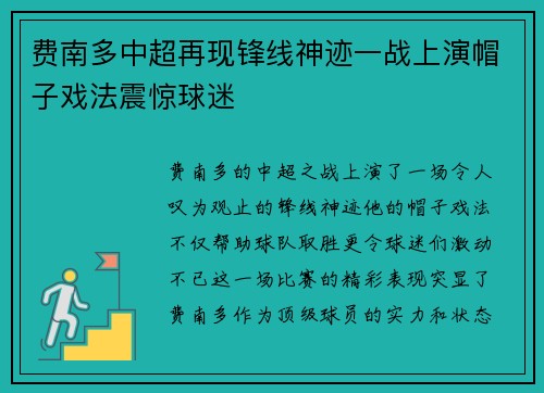 费南多中超再现锋线神迹一战上演帽子戏法震惊球迷