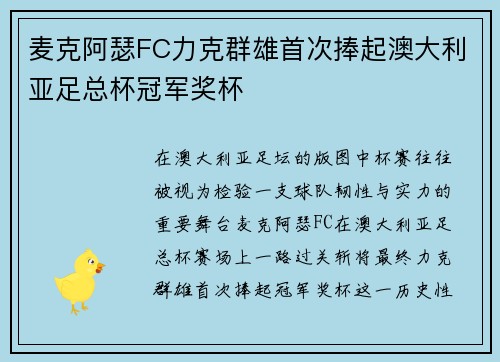 麦克阿瑟FC力克群雄首次捧起澳大利亚足总杯冠军奖杯