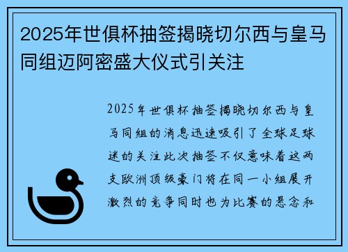 2025年世俱杯抽签揭晓切尔西与皇马同组迈阿密盛大仪式引关注