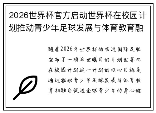 2026世界杯官方启动世界杯在校园计划推动青少年足球发展与体育教育融合 🌍⚽📚