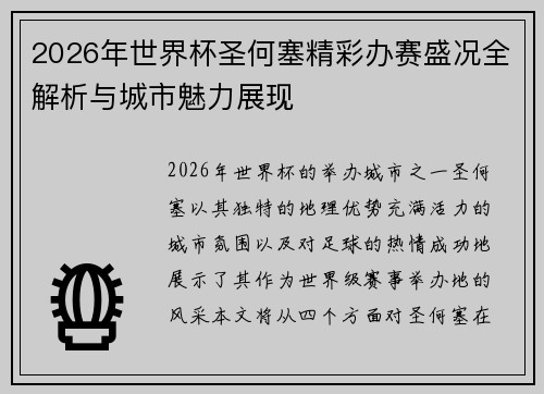 2026年世界杯圣何塞精彩办赛盛况全解析与城市魅力展现