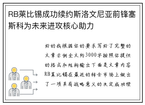 RB莱比锡成功续约斯洛文尼亚前锋塞斯科为未来进攻核心助力