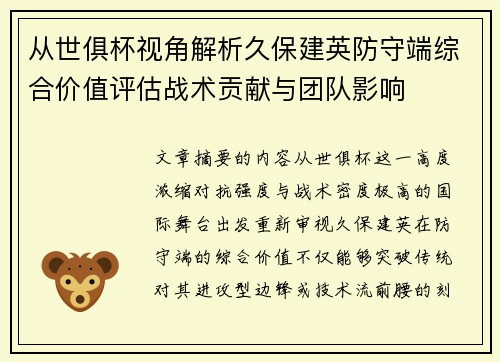 从世俱杯视角解析久保建英防守端综合价值评估战术贡献与团队影响
