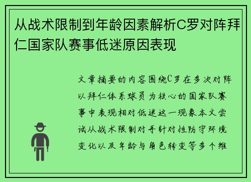 从战术限制到年龄因素解析C罗对阵拜仁国家队赛事低迷原因表现