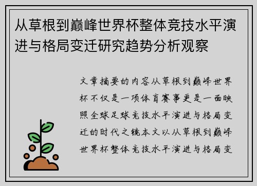 从草根到巅峰世界杯整体竞技水平演进与格局变迁研究趋势分析观察