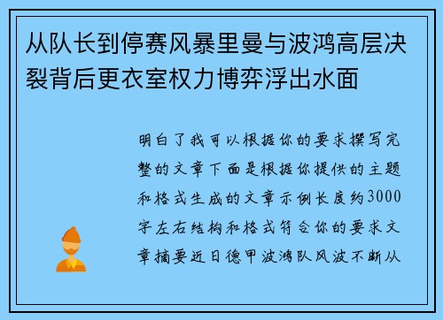 从队长到停赛风暴里曼与波鸿高层决裂背后更衣室权力博弈浮出水面