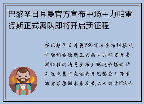 巴黎圣日耳曼官方宣布中场主力帕雷德斯正式离队即将开启新征程