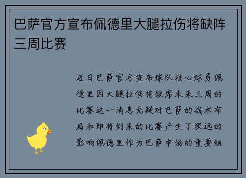巴萨官方宣布佩德里大腿拉伤将缺阵三周比赛