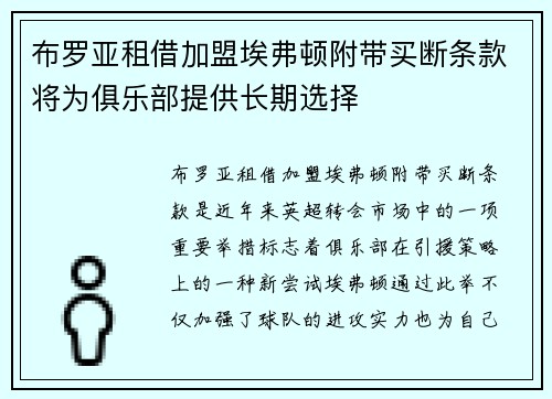 布罗亚租借加盟埃弗顿附带买断条款将为俱乐部提供长期选择