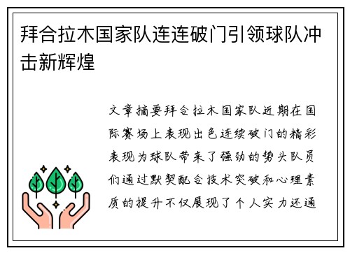拜合拉木国家队连连破门引领球队冲击新辉煌