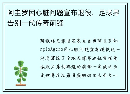 阿圭罗因心脏问题宣布退役，足球界告别一代传奇前锋
