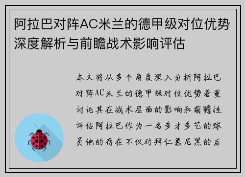 阿拉巴对阵AC米兰的德甲级对位优势深度解析与前瞻战术影响评估 阿拉巴对阵AC米兰的德甲级对位优势深度解析与前瞻战术影响评估